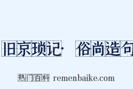 旧京琐记·俗尚造句是什么意思的图片